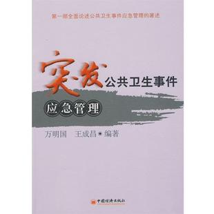突發公共衛生事件應急管理 萬明國 王成昌 正版