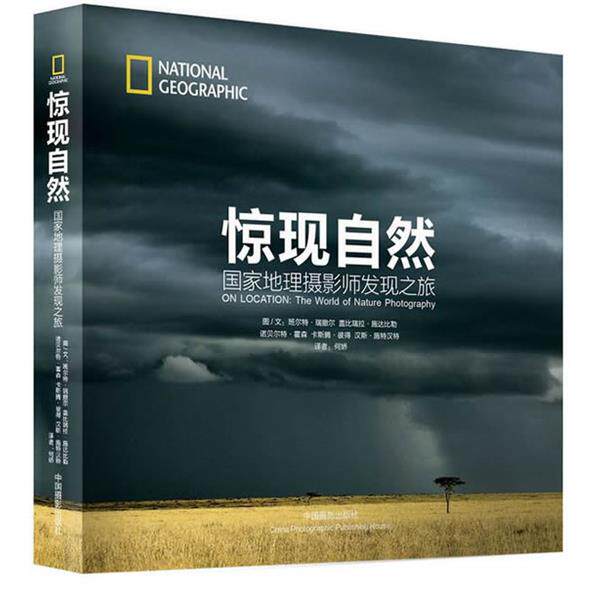 【正版书】 惊现自然:国家地理摄影师发现之旅 (德)瑞撤尔 等著,何娇 译 中国摄影出版社