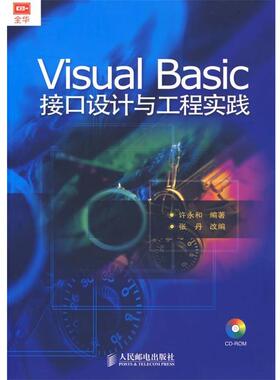 【正版】Visual Basic接口设计与工程实践 许永和 ；张丹  改