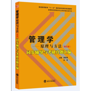 【正版】周三多管理学原理与方法（第五版）同步辅导与考研真题汇编(周三袁秋菊、吴琼