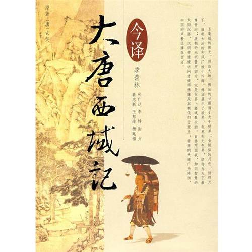 【正版】《大唐西域记》今译 [唐]玄奘、[唐]辩
