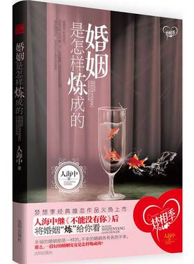 【正版书】 婚姻是怎样炼成的 人海中 沈阳出版社