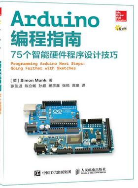 【正版书】 Arduino编程指南 75个智能硬件程序设计技巧 [英]Simon Monk 人民邮电出版社