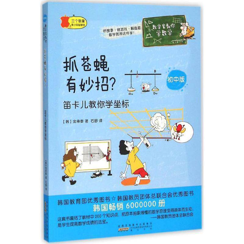 【正版书】 抓苍蝇有妙招 (韩)金承泰 著,石舒 译 黄山书社