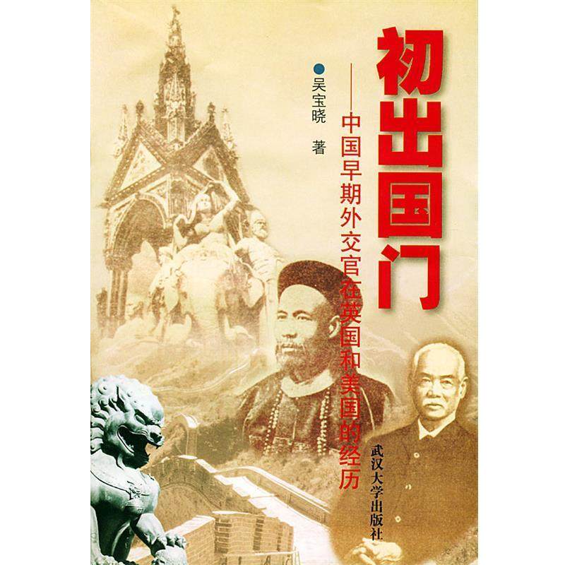 【正版】初出国门 中国早期外交官在英和美的经历 吴宝晓,数字阅读,外交/国际关系,淘宝优惠券,粉丝福利购,淘宝优惠卷