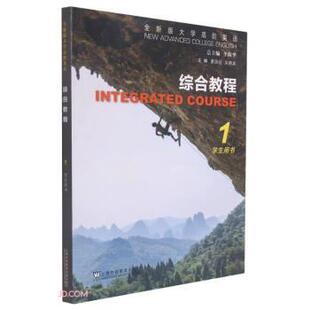 【正版书】 综合教程 夏国佐,吴晓真 编 上海外语教育出版社