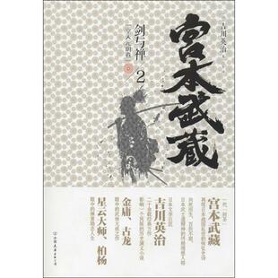 正版 日 宫本武藏 明卷 吉川英治；吕平 空天元