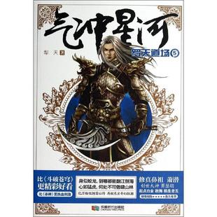 【正版书】 气冲星河5:罗天道场 犁天　著 成都时代出版社