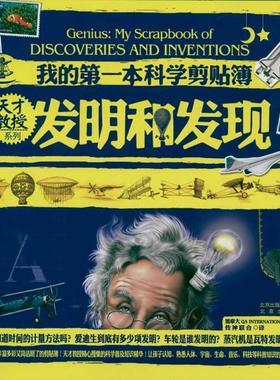【正版】天才教授系列 我的本科学剪贴簿 发明和发现 加拿大 QA INT