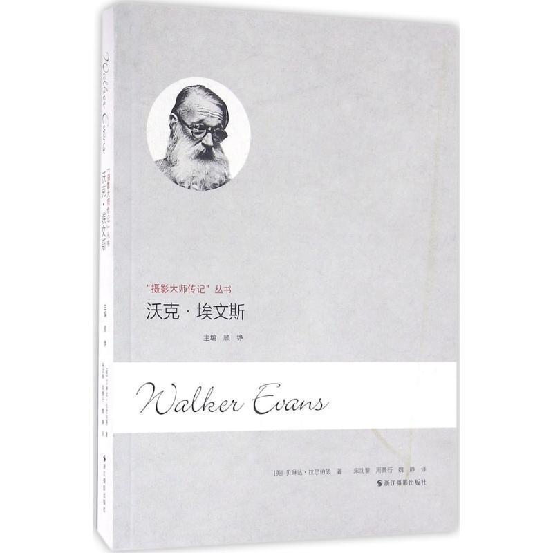 【正版书】 沃克·埃文斯 [美] 贝琳达·拉思伯恩 浙江摄影出版社
