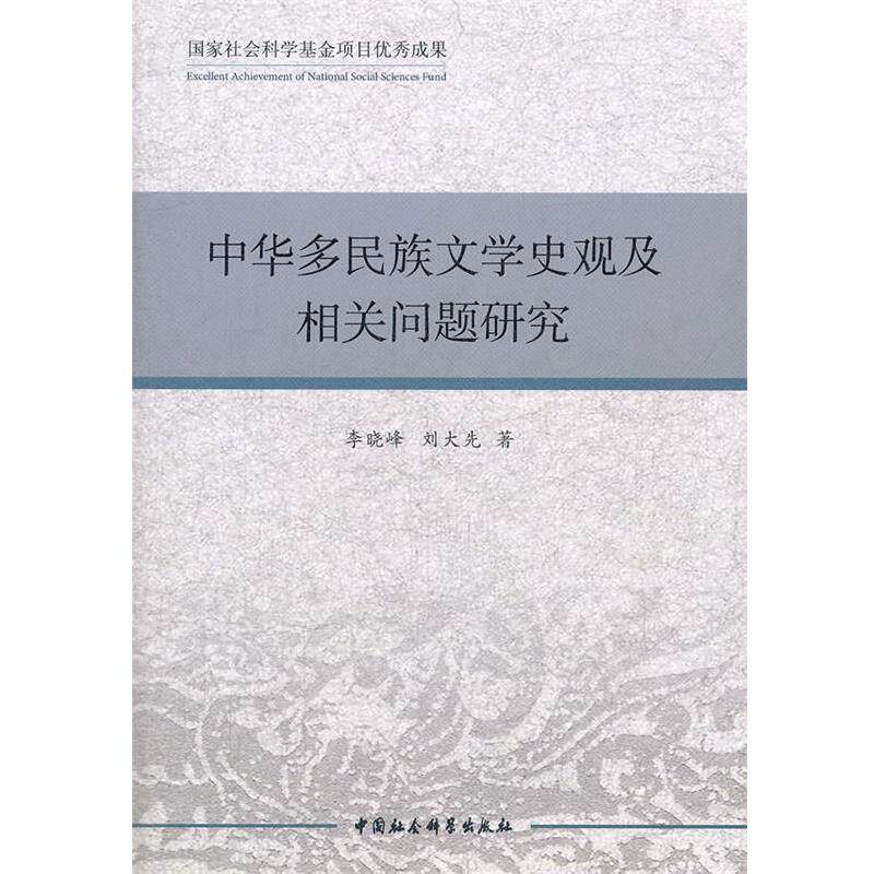 【正版】中华多民族文学史观及相关问题研究 李晓峰；刘大先