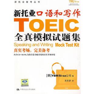 【正版书】 新托业口语和写作全真模拟试题集 YBMSi-sa公司 中国人民大学出版社