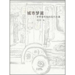 现代水墨 李孝萱和他 城市梦魇 郎绍君 正版