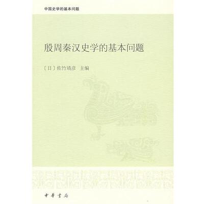 【正版书】 殷周秦汉史学的基本问题 （日）佐竹靖彦　主编 中华书局