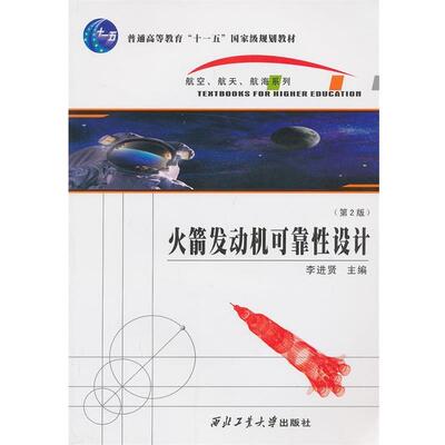 【正版书】 火箭发动机可靠性设计 李进贤　主编 西北工业大学出版社