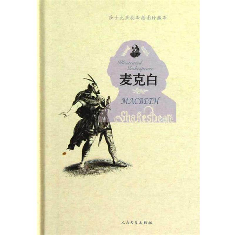 【正版书】 麦克白 (英)莎士比亚 著,(英)吉尔伯特 绘,朱生豪 译 人民文学出版社