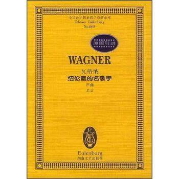 【正版】全国音乐院系教学总谱系列-瓦格纳纽伦堡的名歌手-序曲总谱 [德]瓦格纳