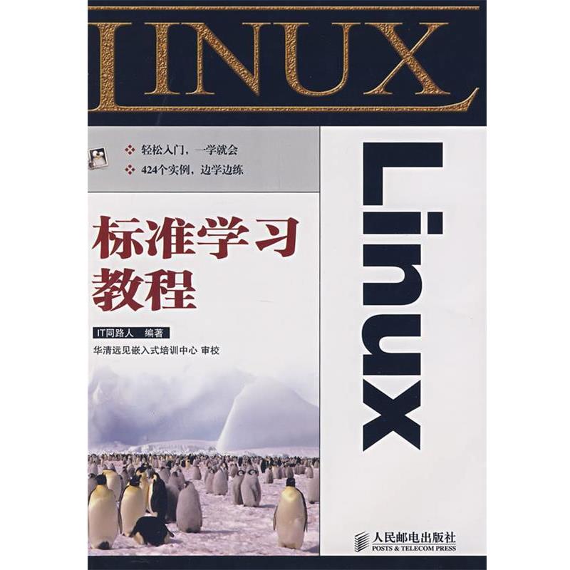【正版】Linux标准学习教程 IT同路人