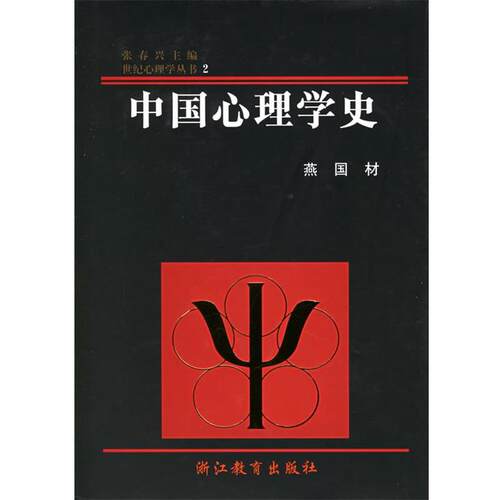 【正版书】 中国心理学史 燕国材 著 浙江教育出版社