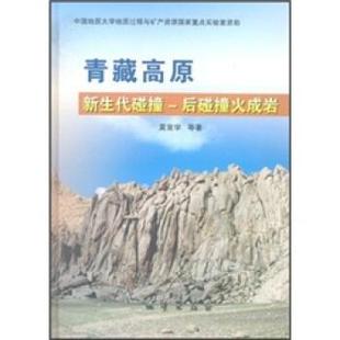 【正版】青藏高原新生代碰撞 后碰撞火成岩—莫宜学等著 不详