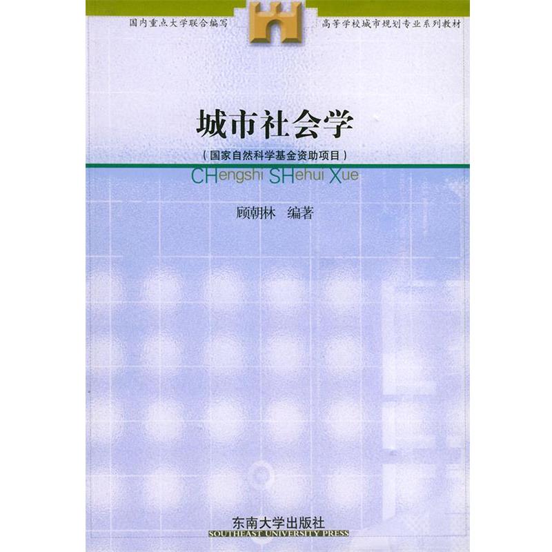 【正版】高等学校城市规划专业系列教材 城市社会学 顾朝林