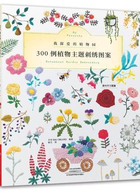 【正版】300例植物主题刺绣图案 CREATES；[日