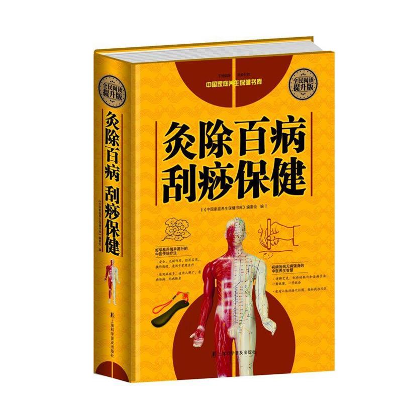 【正版书】 全民阅读-灸除百病刮痧保健 刘湘雯 上海科学普及出版社