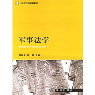 【正版】军事法学 薛刚凌、周健