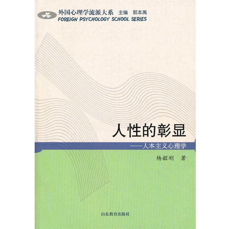【正版书】 人性的彰显 人本主义心理学 杨韶刚 著 山东教育出版社