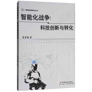 【正版书】智能化战争 科技创新与转化 张勇超