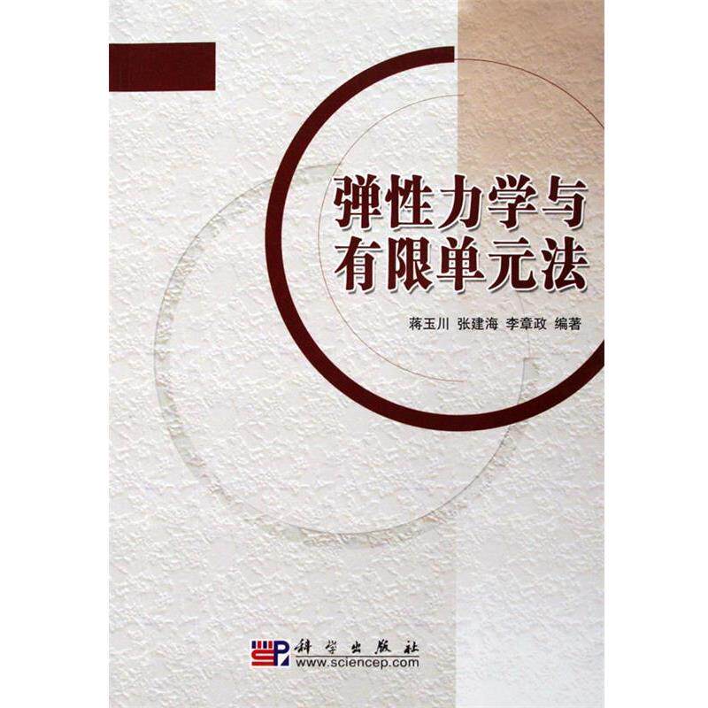 【正版书】 弹性力学与有限单元法 蒋玉川,张建海,李章政 著 科学出版社