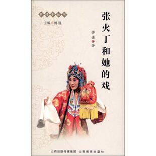 【正版书】 张火丁和她的戏-折桂令丛书 傅谨　著 山西教育出版社