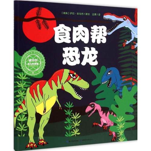 【正版】食肉帮恐龙 王康  译；谢帕德绘