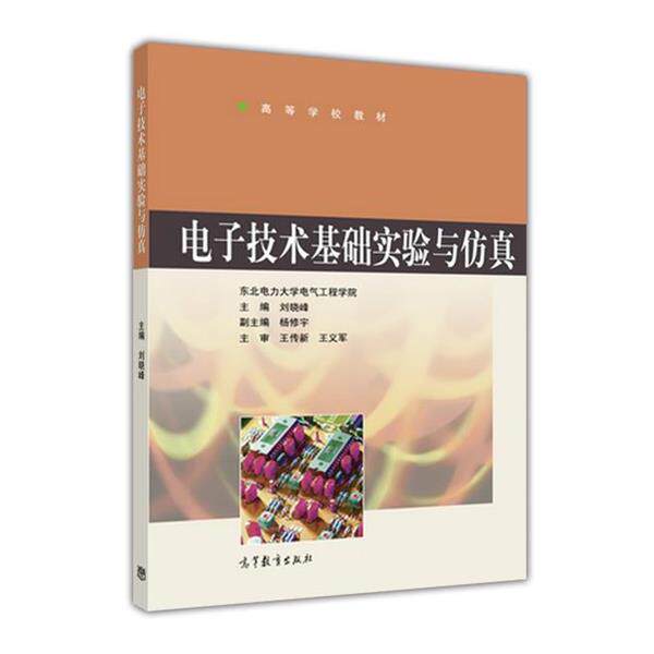 【正版书】 电子技术基础实验与仿真 刘晓峰 著 高等教育出版社