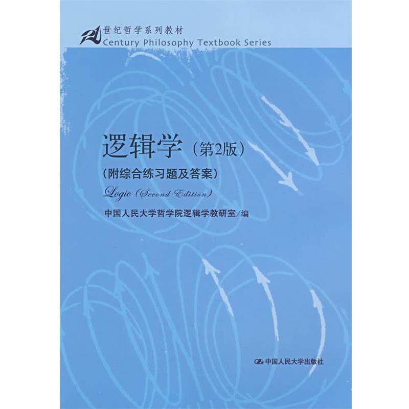 【正版】逻辑学 中国人民大学哲学院逻