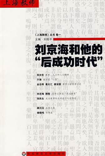 【正版现货】刘京海和他的后成功时代 刘国平