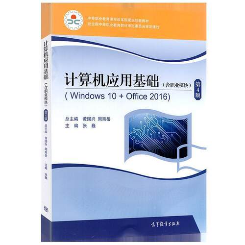 【正版书】 计算机应用基础:Windos 10+office 2016:含职业模块  高等教育出版社