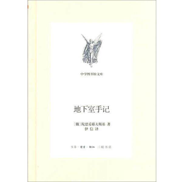 【正版书】 三联文丛：地下室手记 [俄]陀思妥耶夫斯基,伊信 生活·读书·新知三联书店