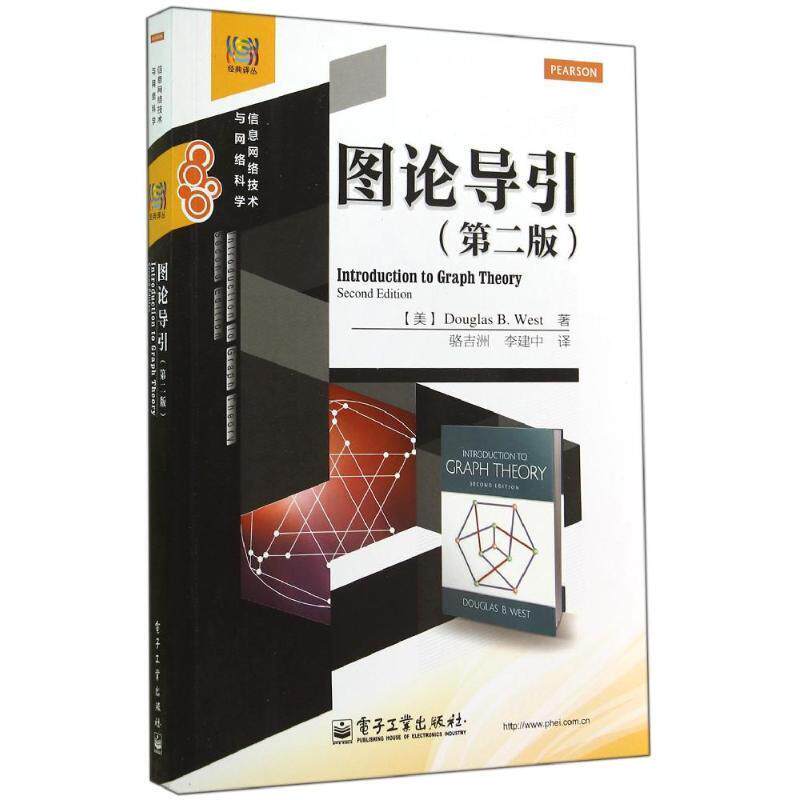 【正版书】 图论导引 道格拉斯 B.韦斯特 (美)韦斯特 电子工业出版社