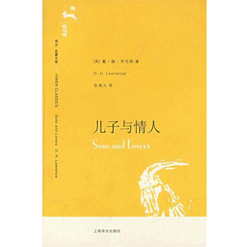 【正版书】 儿子与情人 (英)劳伦斯(Lawrence,D.H.)　著,张禹九　译 上海译文出版社