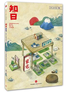 【正版书】 知日 家宅 苏静 编 中信出版社