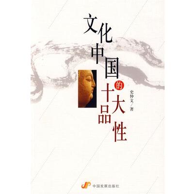 【正版书】 文化中国的十大品性 史仲文 著 中国发展出版社