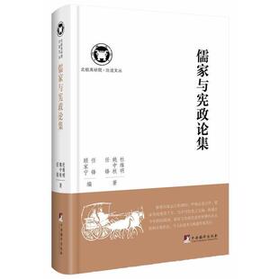 【正版】儒家与宪政论集 杜维明、姚中秋、任锋