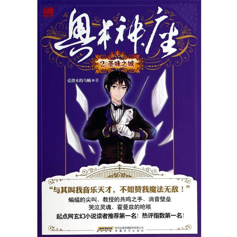 【正版书】 奥术神庙2圣咏之城 爱潜水的乌贼著 安徽文艺出版社