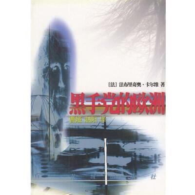 【正版书】 黑手党的欧洲 [法]卡尔维 著,曹娅,赵阳 译 花城出版社