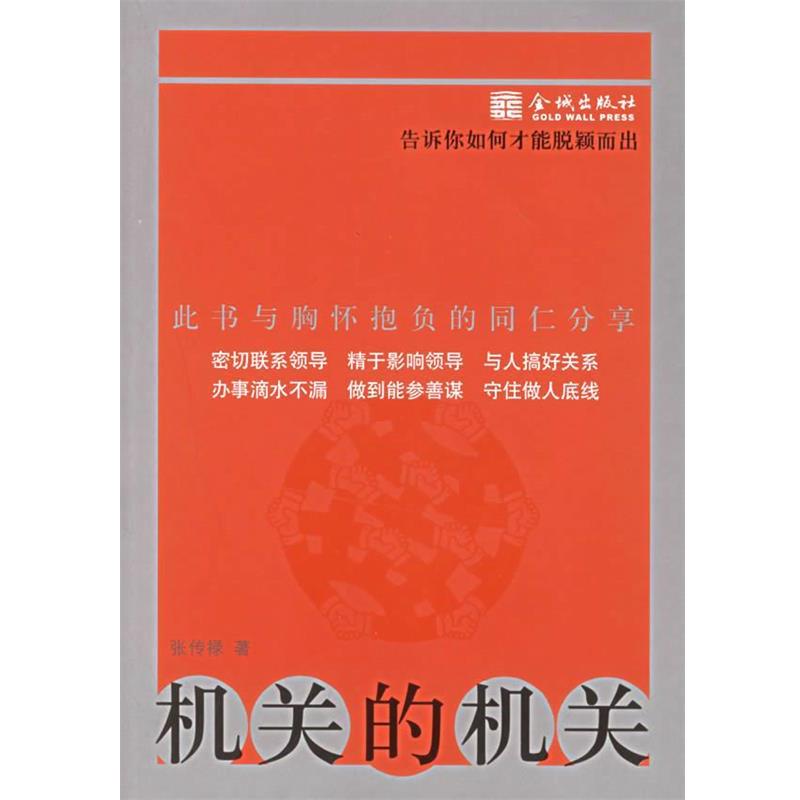 【正版书】 机关的机关:告诉你如何才能脱颖而出 张传禄 著 金城出版社