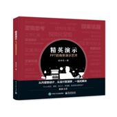 精英演示 PPT 商务演示艺术 电子工业出版 书 吴尚纹 社 正版