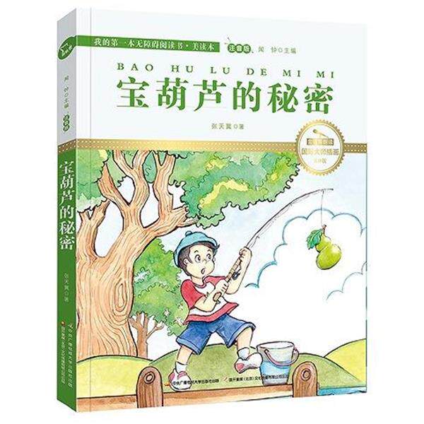 【正版】宝葫芦的秘密 国际插画彩绘注音版 金话筒奖得主朗读（有声故事 张天翼