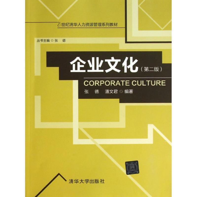 【正版】21世纪清华人力资源管理系列教材 企业文化（第二版）【单本】 张德、潘文君