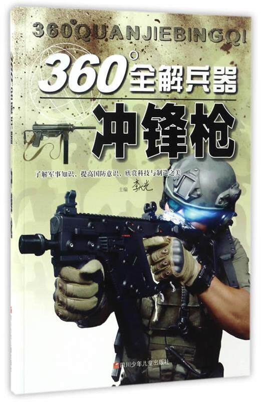【正版】冲锋枪-360°全解兵器 李大光属于什么档次？